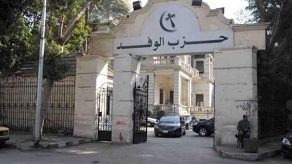 الهيئة الوفدية متمسكة بهيئتها العليا وتدعمها في كل قرارتها