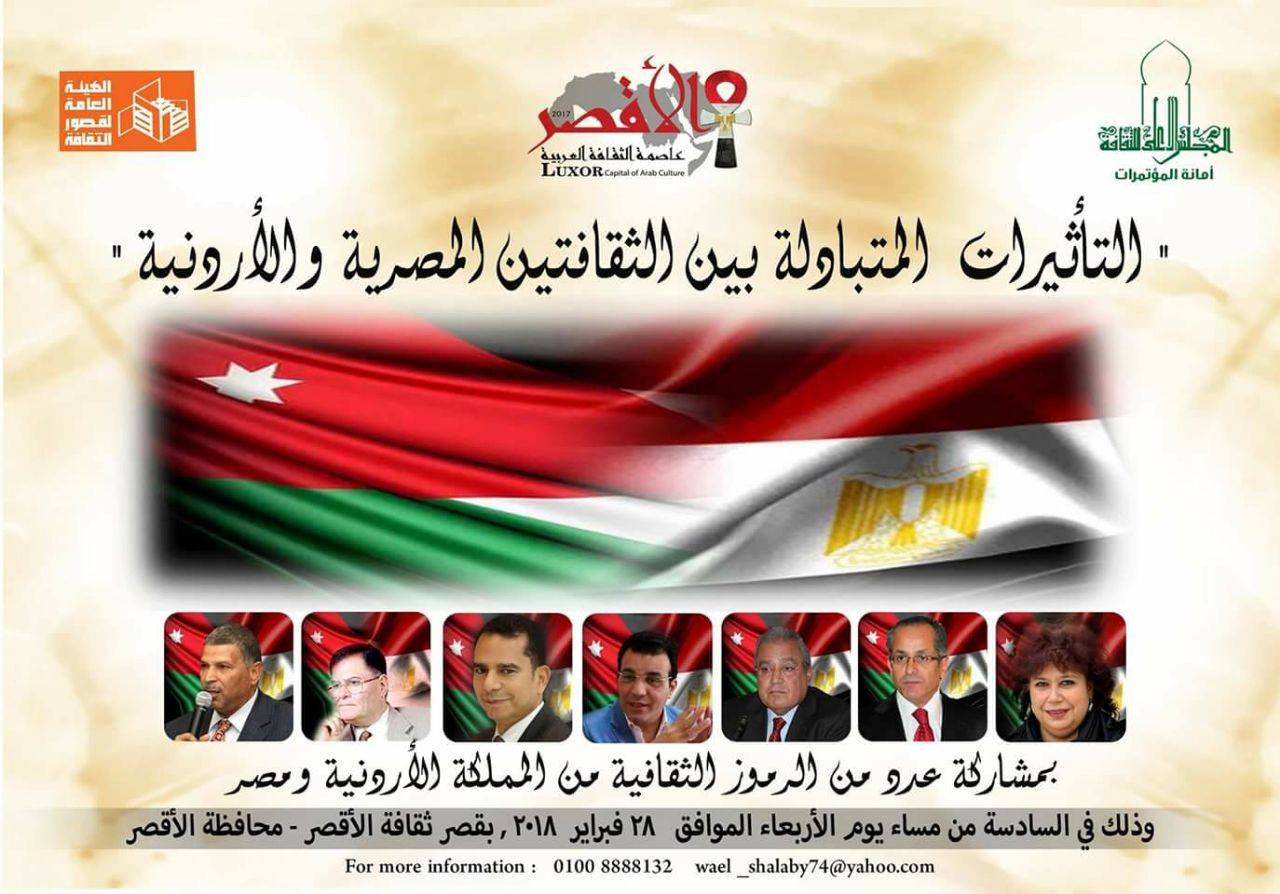 الأعلى للثقافة ينظم احتفالية ”التأثيرات المتبادلة بين الثقافتين المصرية والأردنية” بثقافة الأقصر