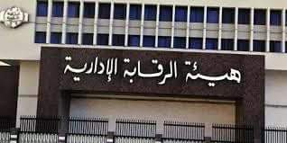 الرقابة الإدارية توجه ضربات قاسمة لأباطرة الفساد