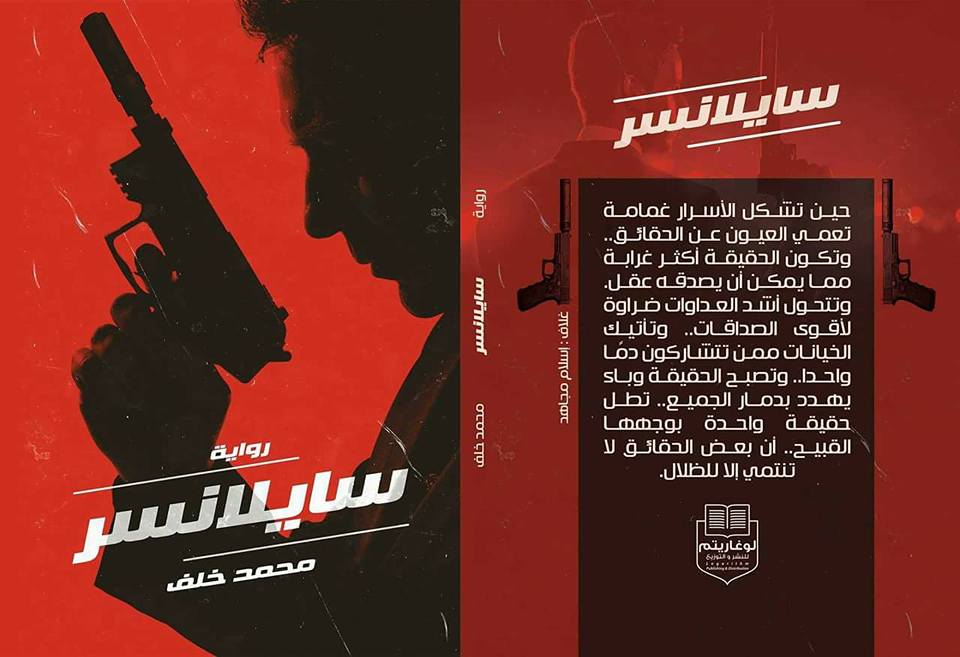 ”سايلانسر” تجربة غاية في الإرهاق والإثارة في آن واحد 