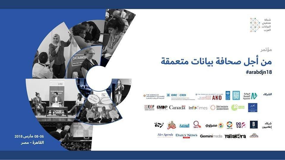 التحرير لاونج يطلق منصة للتعليم الالكتروني ضمن ”مؤتمر من أجل صحافة بيانات متعمقة”