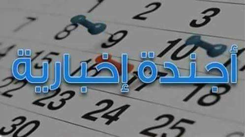 أجندة إخبارية ليوم الثلاثاء الموافق 6 مارس2018