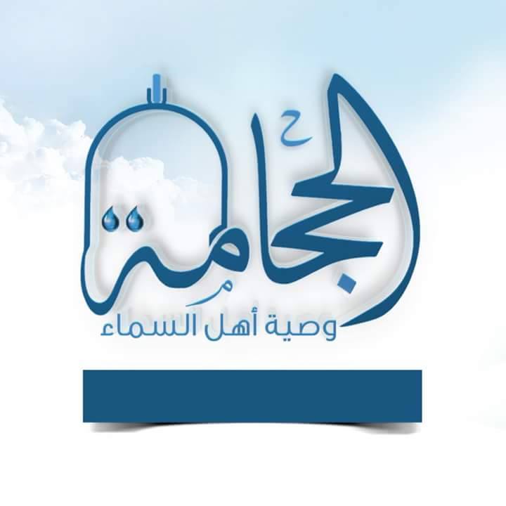 الحجامة وصية أهل لسماء