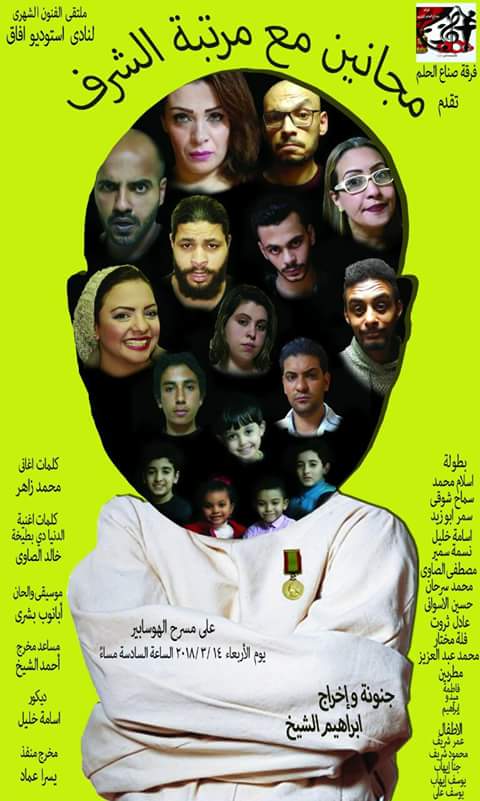 صناع الحلم المسرحية تستعد لـ ”مجانين مع مرتبة الشرف” على مسرح الهوسايبر ”الأربعاء”