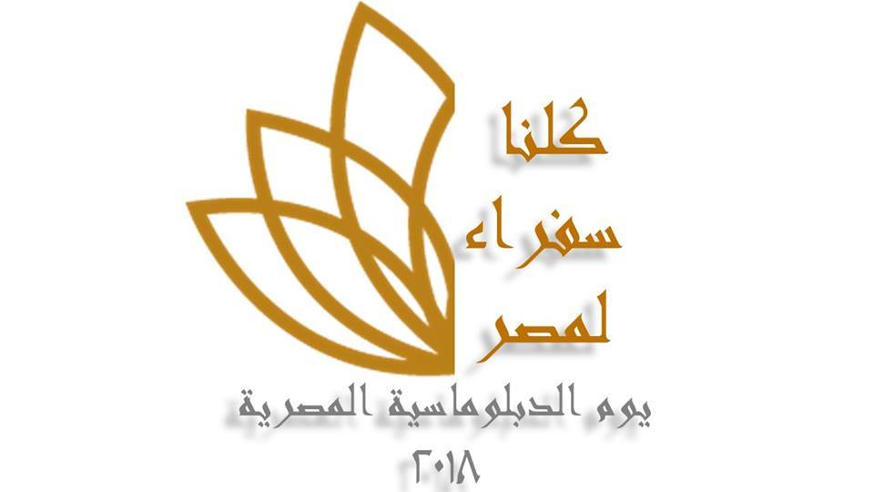 وزارة الخارجية تطلق حملة لتسليط الضوء علي القوة الناعمة المصرية ”كلنا سفراء لمصر”