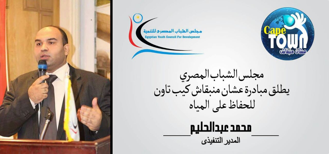 مجلس الشباب المصري يطلق مبادرة عشان منبقاش كيب تاون