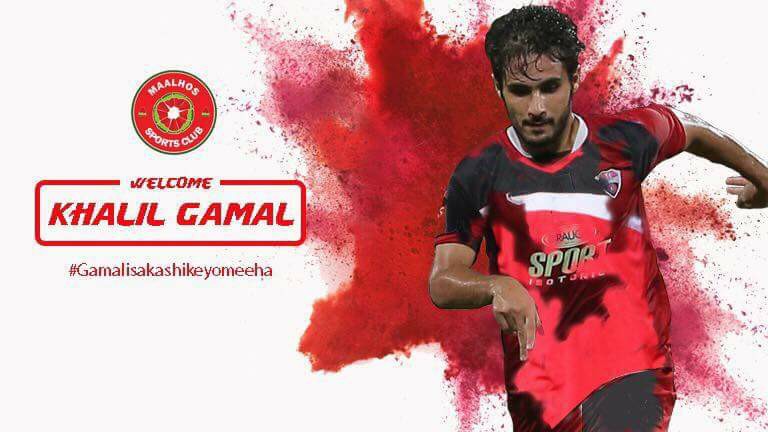 خليل جمال اللاعب المصري المحترف ينتقل الي صفوف نادي FCmaalhos