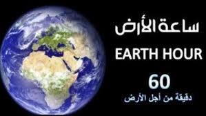مصر تشارك العالم ساعة الأرض 2018