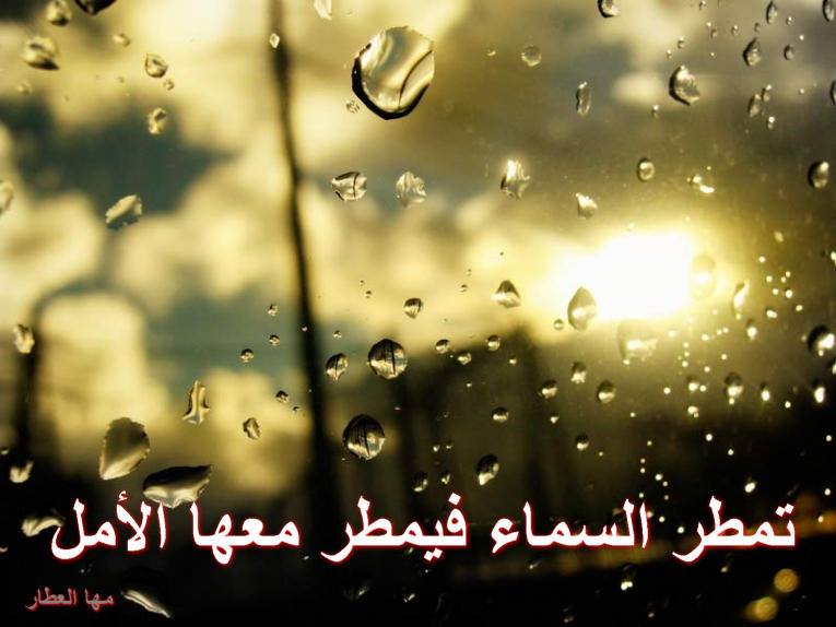 تمطر السماء فيمطر معها الأمل