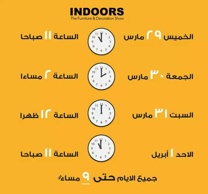 اليوم افتتاح  معرض” اندورز” للاثاث والديكور بالقاهرة