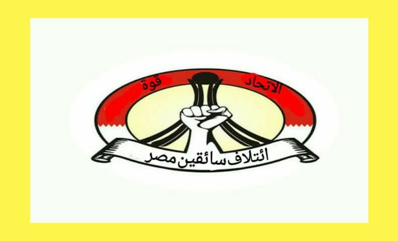 إئتلاف سائقين مصر تشارك في إنتخابات نقابات النقل البري في جميع المحافظات .