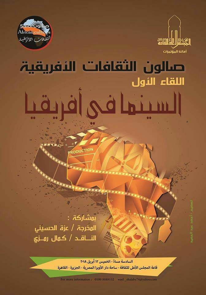 غدا ”السينما في أفريقيا” اللقاء الأول لصالون الثقافات الأفريقية بالأعلى للثقافة