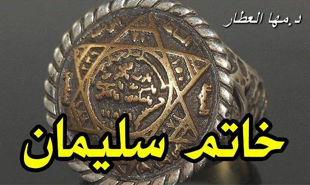 خاتم سليمان فى أصبعك