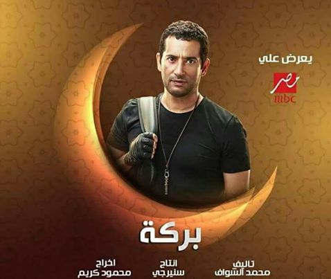 حصريا مسلسل” بركة” بطولة عمرو سعد علي mbc مصر في رمضان