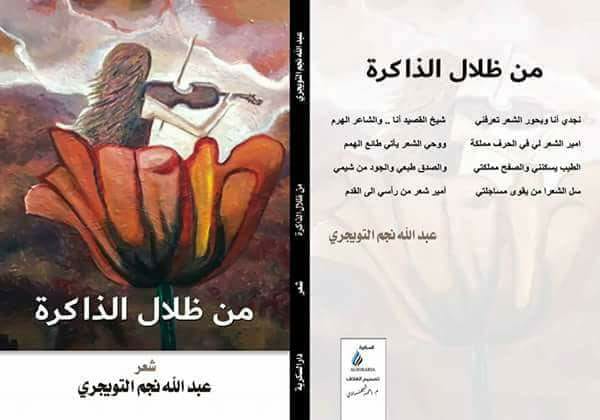 صدور ديوان ”من ظلال الذاكرة” للشاعر عبدالله التويجري