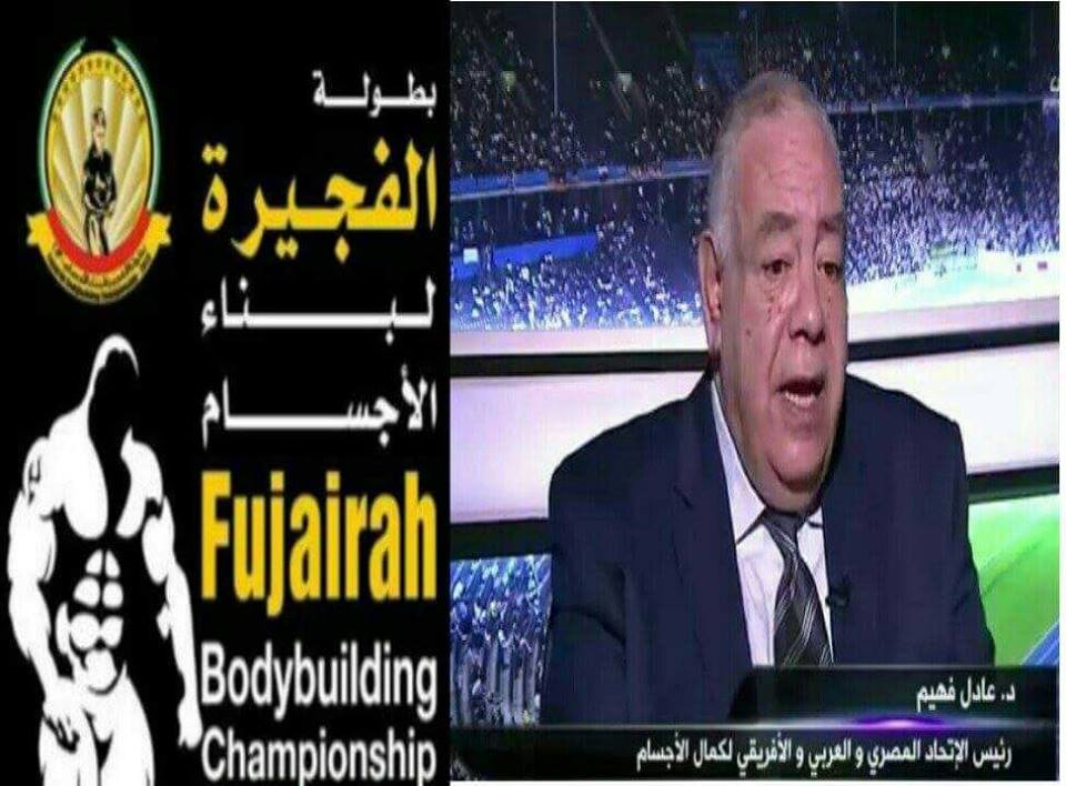 ”فهيم ”رئيسآ لبطولتي الامارات والفجيرة الدولية لكمال الأجسام ومصر مرشحا بقوة لنيل بطاقات الاحتراف الدولية