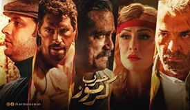 إنتهاء فيلم ”حرب كرموز” فركش تصوير