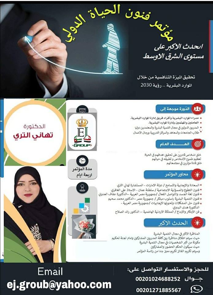 المستشارة د. تهاني التري قريبا بمصر في الحدث الأكبر علي مستوي الشرق الأوسط