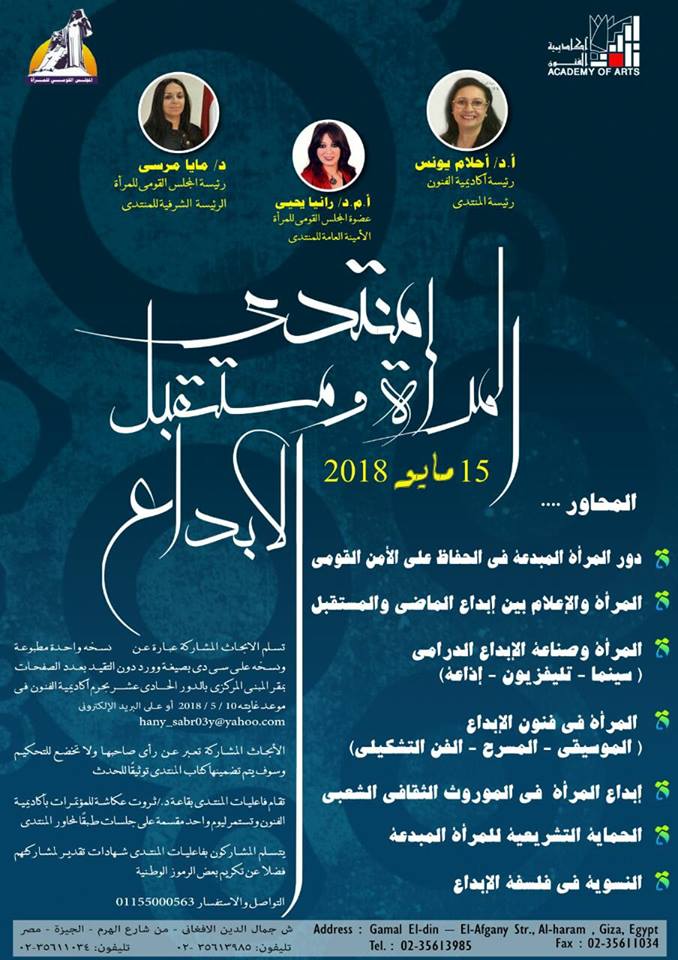 منتدي المرأة ومستقبل الابداع بأكاديمية الفنون ..  15 مايو