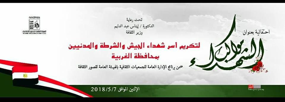 ثقافة الغربية تفتتح غدا برنامج مواكب الشهداء بتكريم ذويهم
