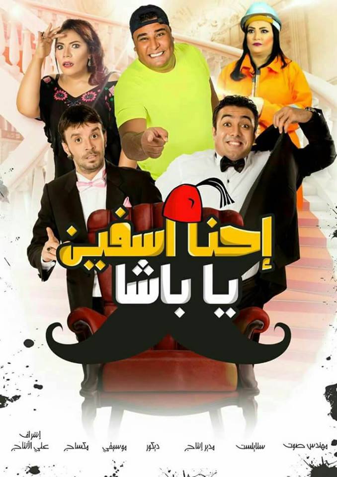 سينما داندي مول تشهد العرض الخاص لفيلم ” اسفين يا باشا “
