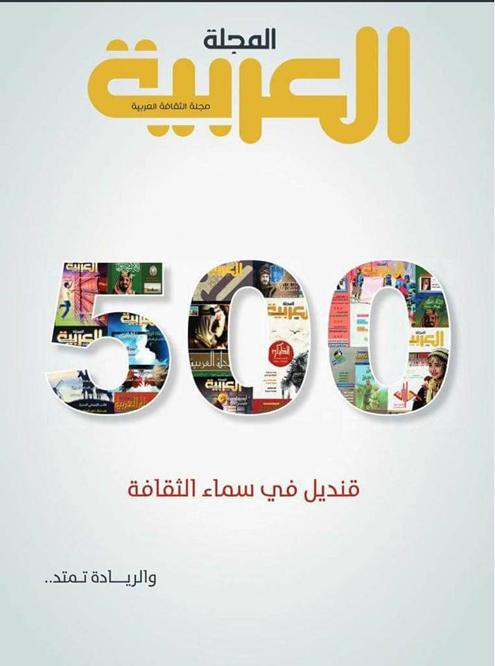 المجلة العربية تحتفي بصدور 500 قنديل في سماء الثقافة