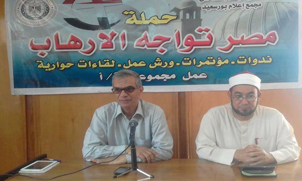 دور المؤسسات الدينية في مواجهة الفكر المتطرف والارهاب بإعلام بورسعيد