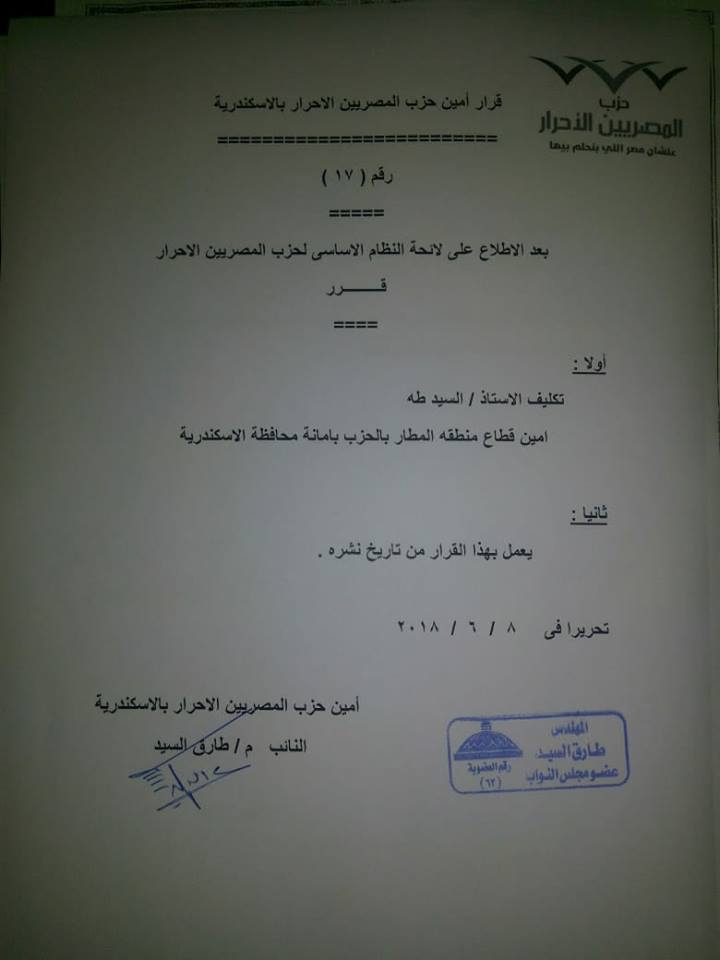 ضخ قيادات جديده للمصريين الاحرار بالإسكندرية