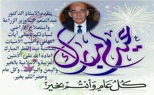 وزير الزراعة يهنئ الأمة العربية والاسلامية بمناسبة عيد الفطر المبارك