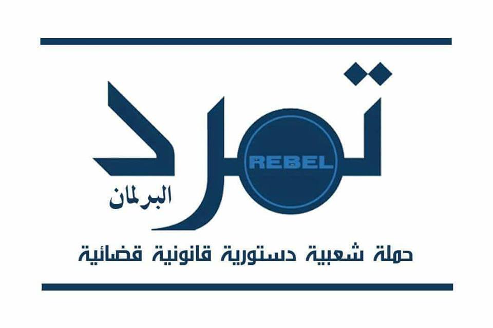 تمرد ضد البرلمان تطالب السيسي بالغاء زيادة الكهرباء والمياة والوقود