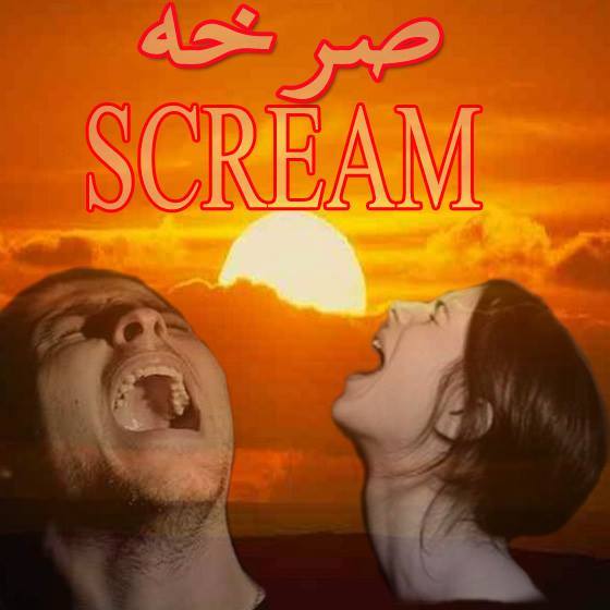 رئيس رابطة الصرخة للاحوال الشخصية يصدر بيانا هاما