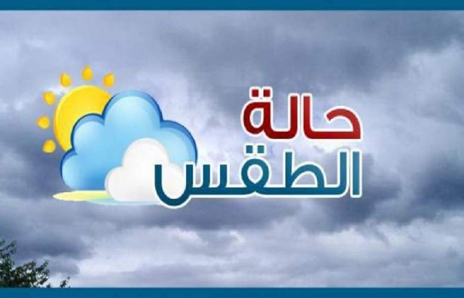 حالة الطقس المتوقعة خلال 48 ساعة القادمة