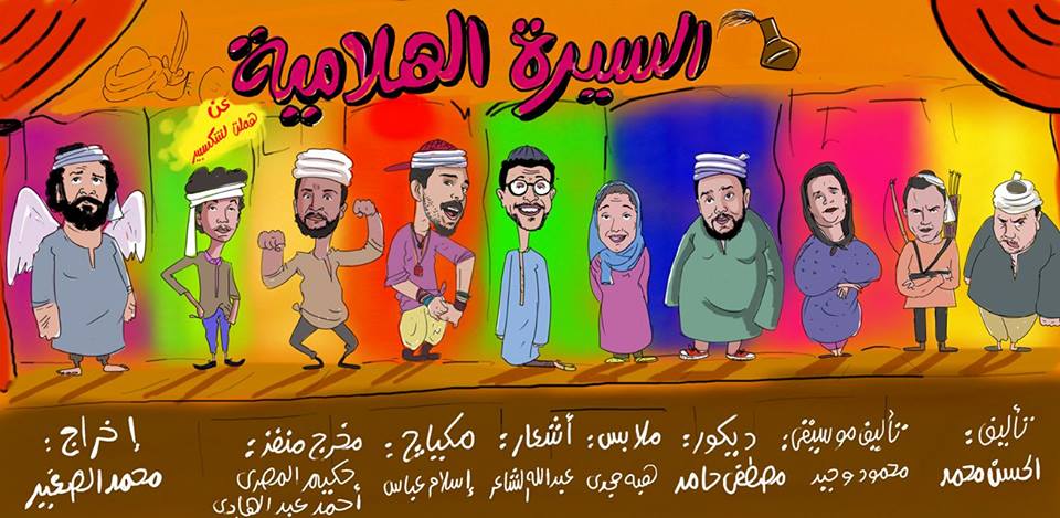 السيرة الهلامية” يومان على القومى مجانا