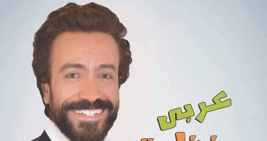 سامح حسين يعود للمسرح بـ عربي منظرة بالإسكندرية.. الخميس