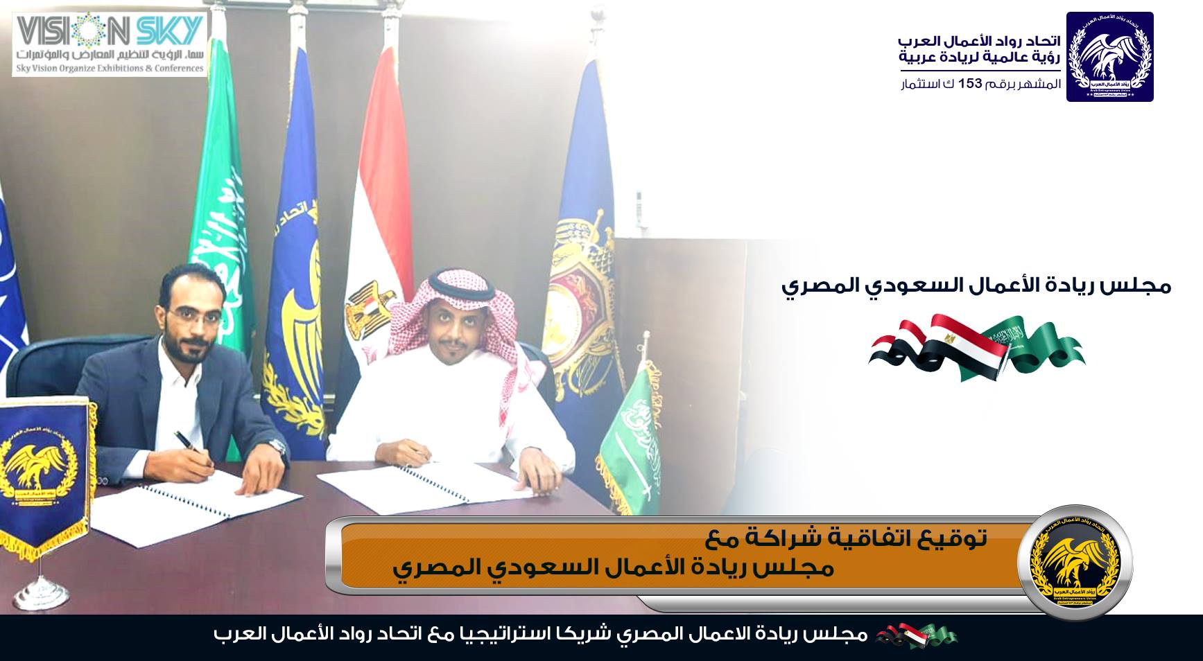 مجلس ريادة الأعمال السعودي المصري شريكاً استراتيجياً مع اتحاد رواد الاعمال العرب