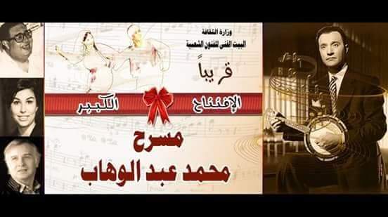 الثقافة تعيد الحياة لمسرح محمد عبد الوهاب بالإسكندرية