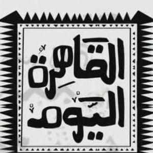 القاهرة اليوم يعود 2 سبتمبر الجاري