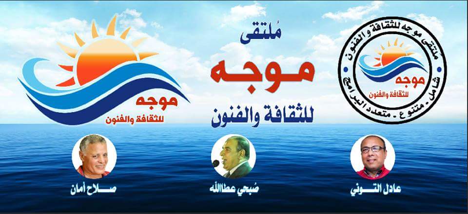 حفل تدشين ملتقى وصالون موجة للثقافة والفنون