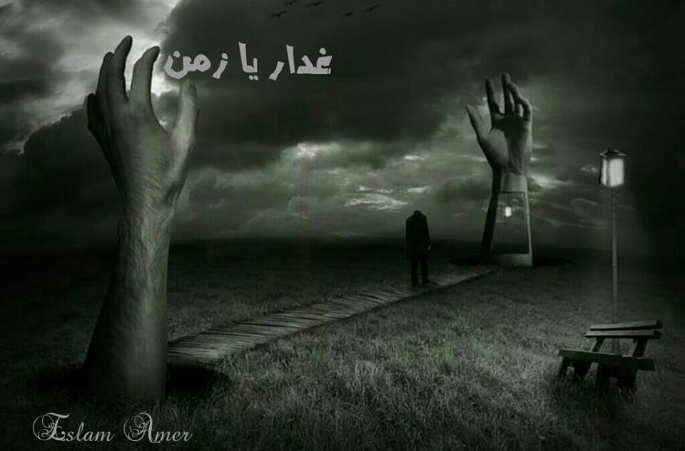 غدار يا زمن