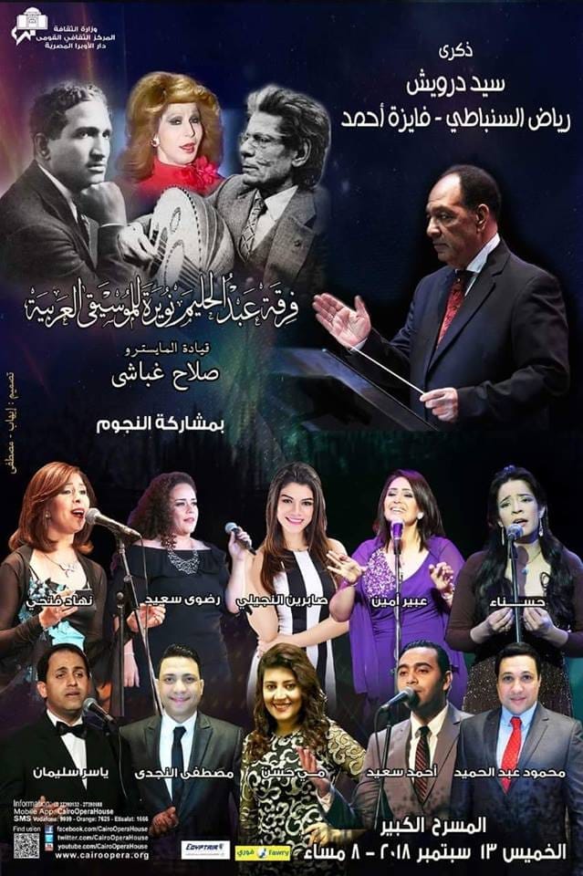 نويرة تحيى ذكرى رحيل سيد درويش و فايزة احمد و رياض السنباطي فى افتتاح موسمها الفنى بالأوبرا