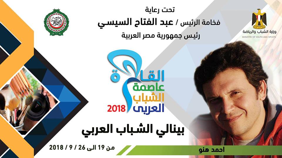 وزارة الشباب والرياضة والجامعة العربية ينظمان بينالي الشباب العربي