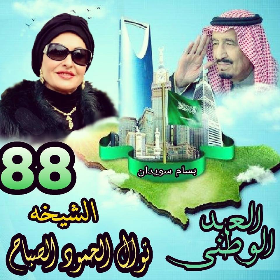 الشيخة نوال الصباح تهنئ المملكة العربية السعودية بالعيد الوطنى