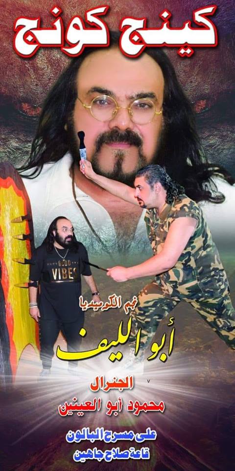 أبو العينين يشارك بفقرة التنشين بالسلاح في عرض كينج كونج
