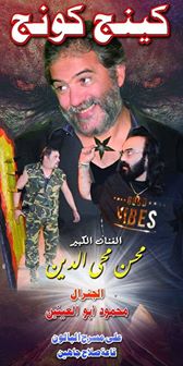 الأربعاء افتتاح مسرحية ”كينج كونج” على قاعة صلاح جاهين بمسرح البالون