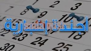 الأجندة الأخبارية ليوم السبت الموافق 29 سبتمبر 2018