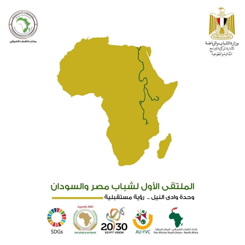 غداً .. انطلاق فعاليات الملتقى الأول لشباب مصر والسودان