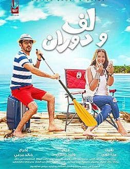 فيلم ( لف ودوران ) على قناة روتانا سينما الاثنين القادم