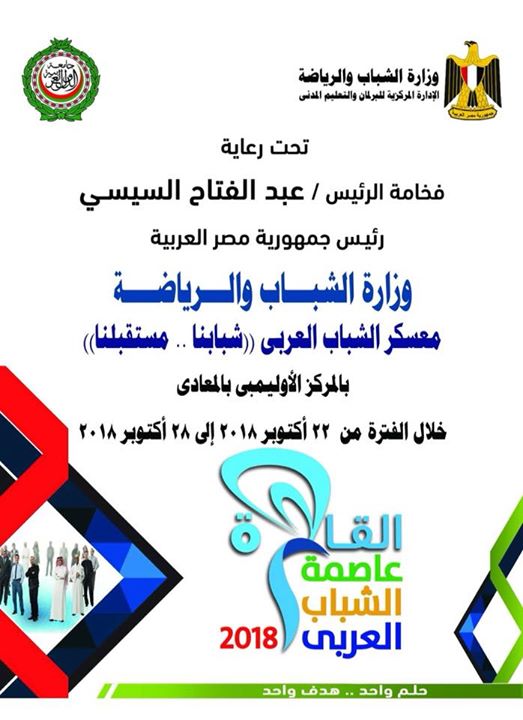 وزارة الشباب تحتضن معسكر الشباب العربي”شبابنا مستقبلنا”ضمن فعاليات القاهره عاصمة الشباب العربي2018.