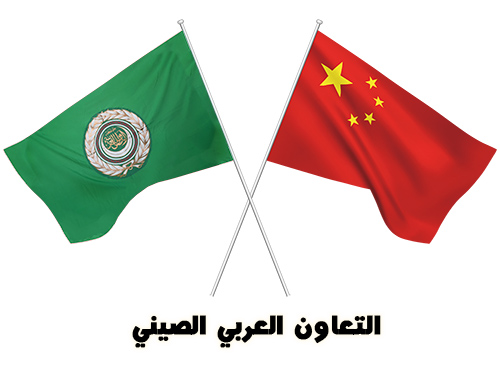 الجامعة العربية تجري التحضير للدورة السادسة لمؤتمر التعاون العربي الصيني في مجال الطاقة
