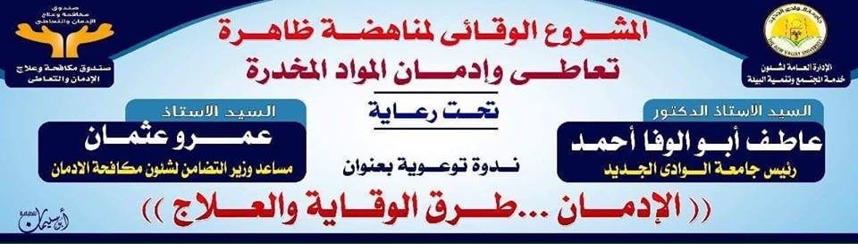 لقاءات توعوية مكثفة تنفذها جامعة الوادي الجديد بالتعاون مع صندوق مكافحة وعلاج الإدمان